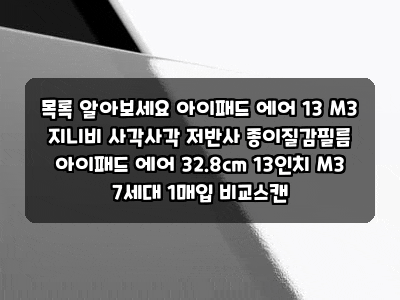 목록 알아보세요 아이패드 에어 13 M3 지니비 사각사각 저반사 종이질감필름 아이패드 에어 32....