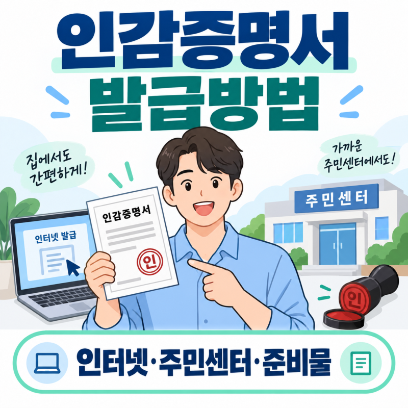 인감증명서 인터넷 발급가능할까? 발급방법 총정리 주민센터 준비물·대리발급