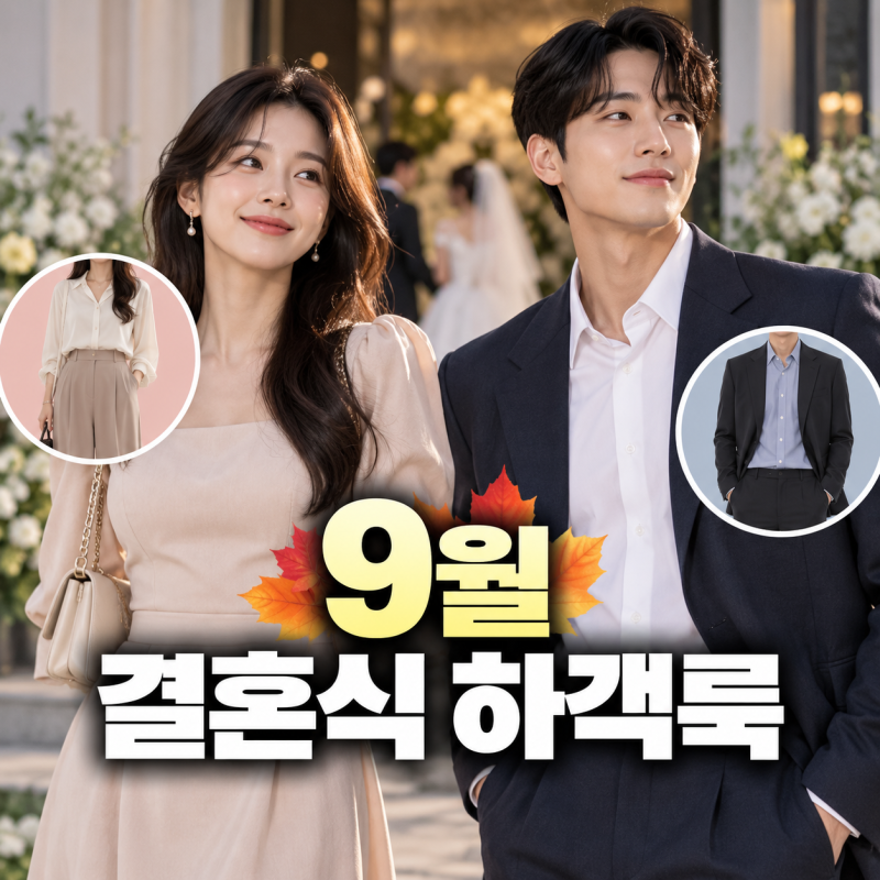 9월 결혼식 하객룩 뭐 입을까? 여자·남자 코디부터 반팔·청바지까지