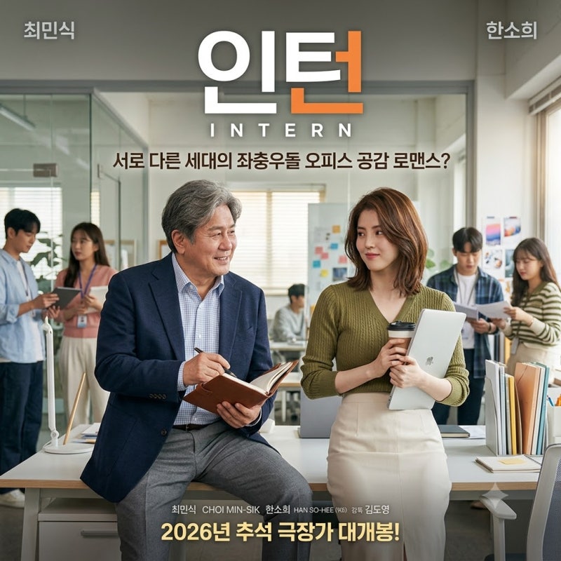 2026년 추석 개봉 예정 영화 총정리! 추석 극장가 라인업