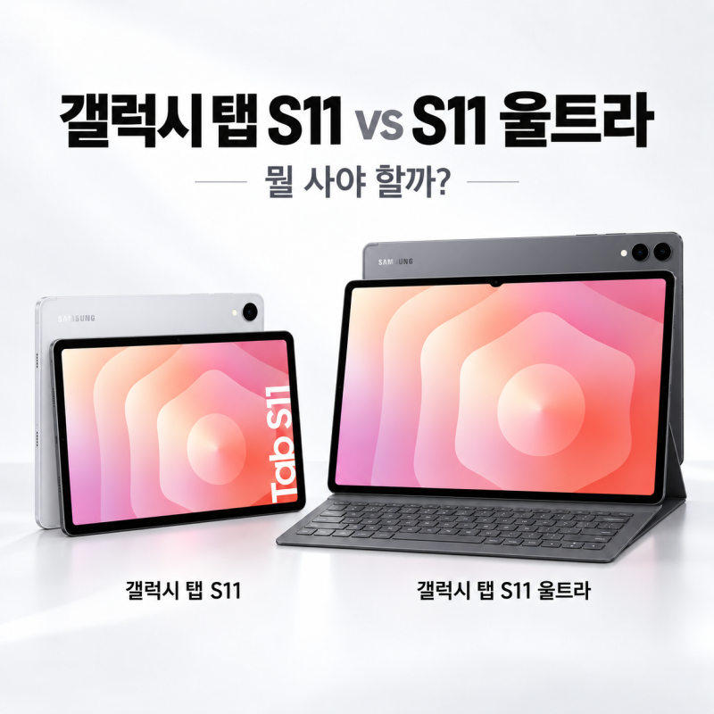 갤럭시 탭 S11 vs S11 울트라 - 똑같은 프로세서로 같은 성능인데 굳이 울트라? 차이는 화면 크....