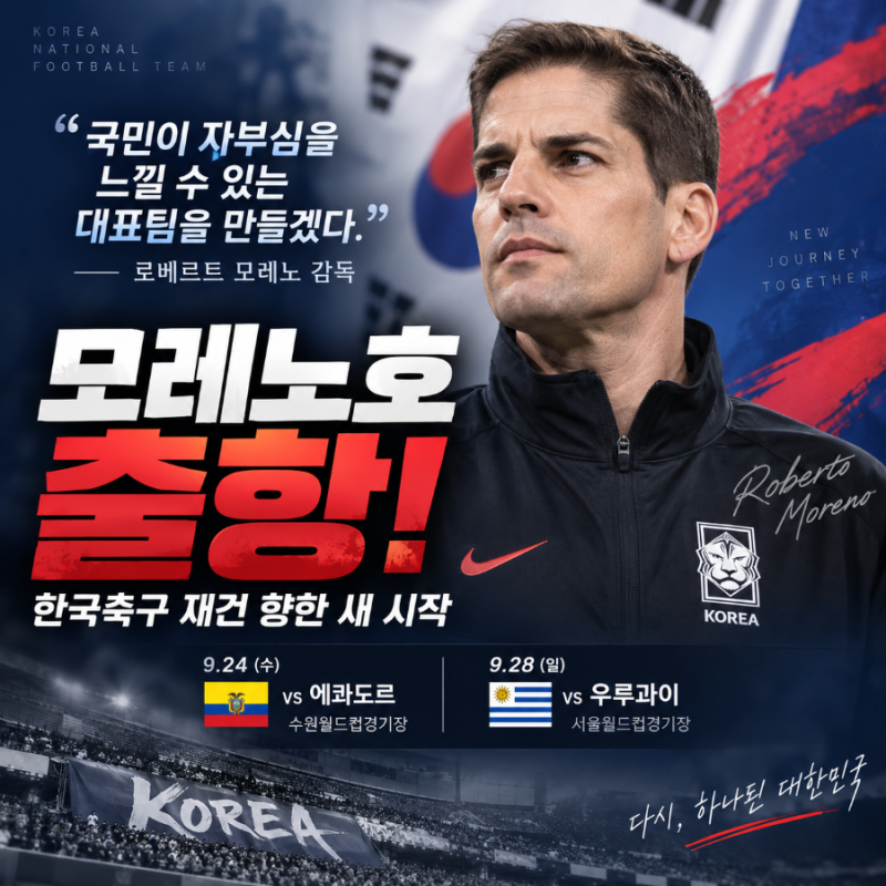 모레노호 출항…“국민이 자부심 느끼는 대표팀 만들겠다”