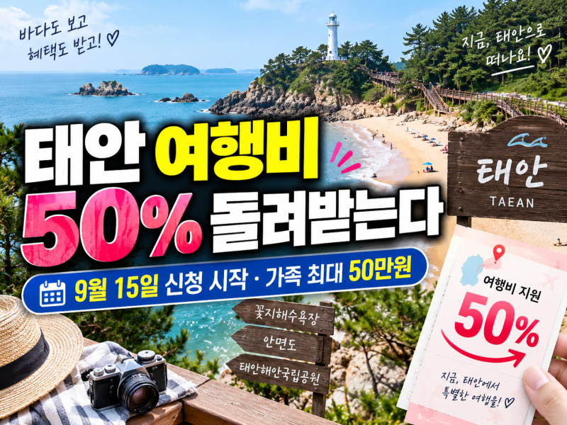 태안 여행비 50% 환급｜2026 태안 반값여행 신청방법·대상·최대 50만원 총정리