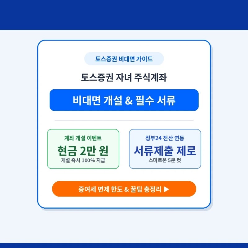 토스증권 자녀 주식계좌 개설 방법 및 필수 서류 (아이계좌 2만원 이벤트 혜택)