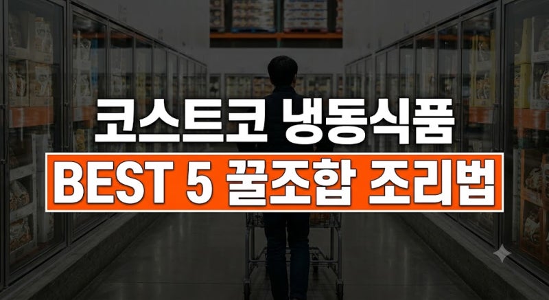 코스트코 냉동식품 추천 BEST 5 (에어프라이어 간편 간식부터 비상식량까지)