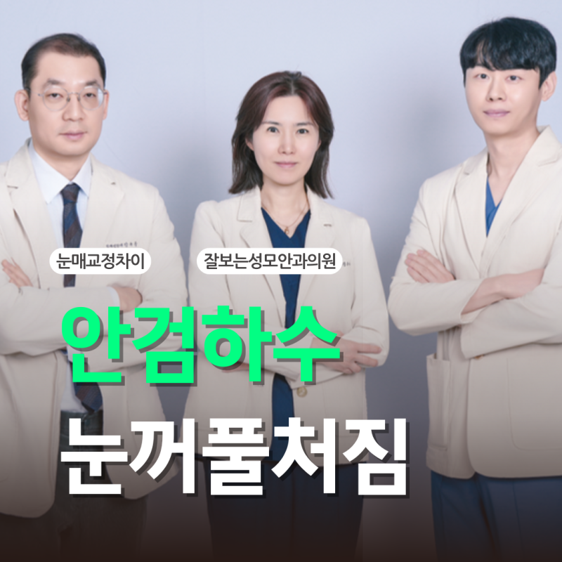 안검하수 증상 눈꺼풀 처짐 눈매교정 차이 수술 시기