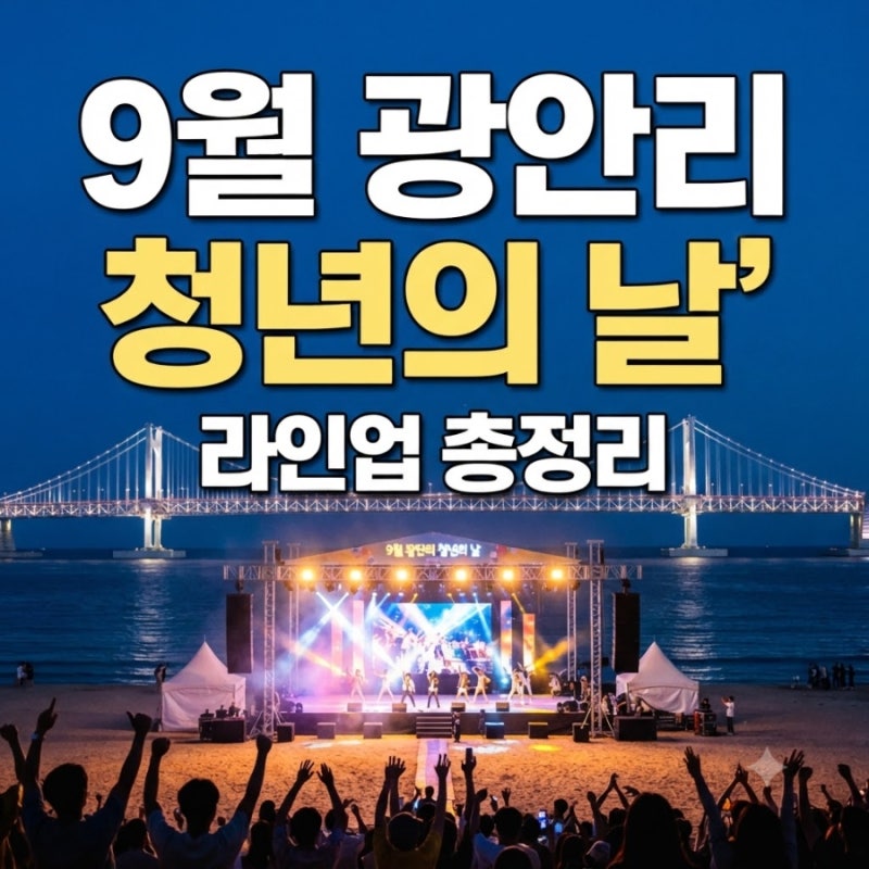 9월 부산 광안리 축제 일정, 제10회 대한민국 청년의 날 K-POP 콘서트 라인업과 기본정보