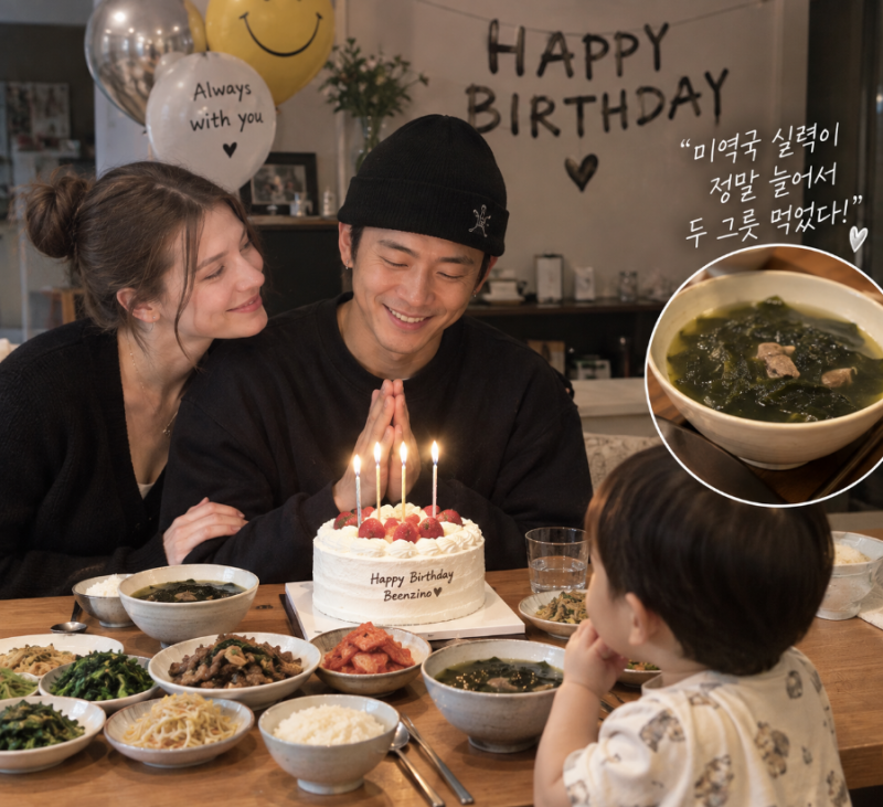 미역국 실력 정말 늘었다”…빈지노, 독일인 아내가 차려준 ‘한국식 생일상’ 자랑