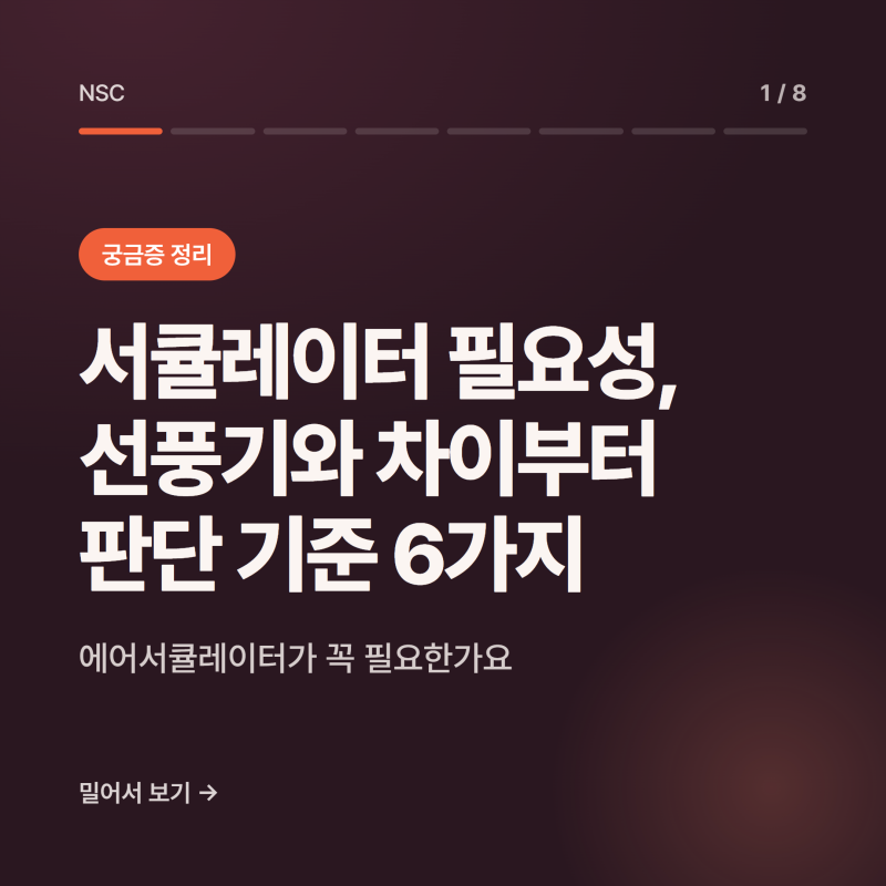 서큘레이터 필요성, 선풍기와 차이부터 판단 기준 6가지