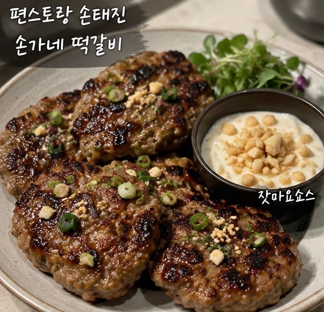 편스토랑 손태진 떡갈비 레시피｜인절미 넣은 손가네 떡갈비 만드는법