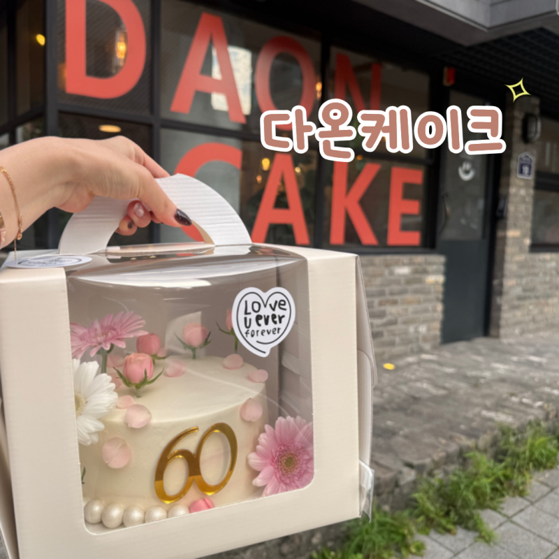 수원 주문제작 케이크 "다온케이크" 엄마 환갑 케이크 제작 후기