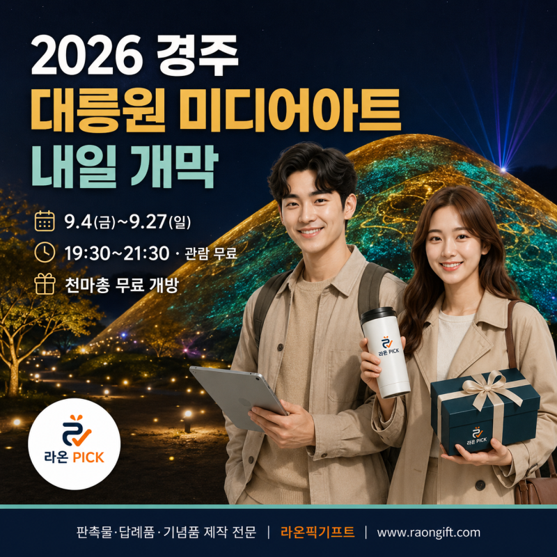 2026 경주 대릉원 미디어아트｜내일 개막, 시간·무료체험·천마총까지 총정리