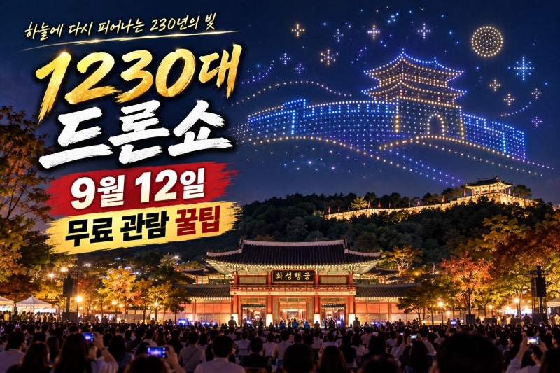 화성행궁 드론쇼 1230대 한눈에 보기｜9월 12일 공연·입장·주차 실수 방지