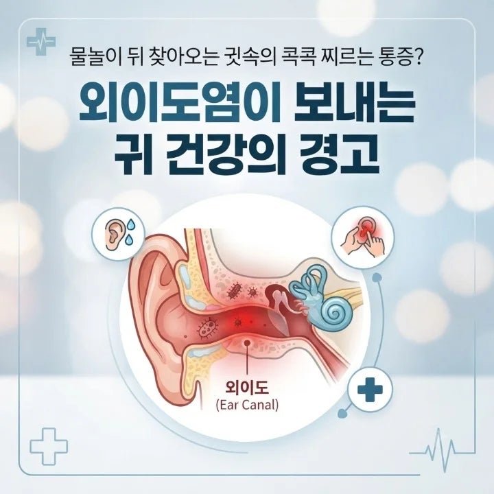 물놀이 뒤 찾아오는 귓속의 콕콕 찌르는 통증? 외이도염이 보내는 귀 건강의 경고