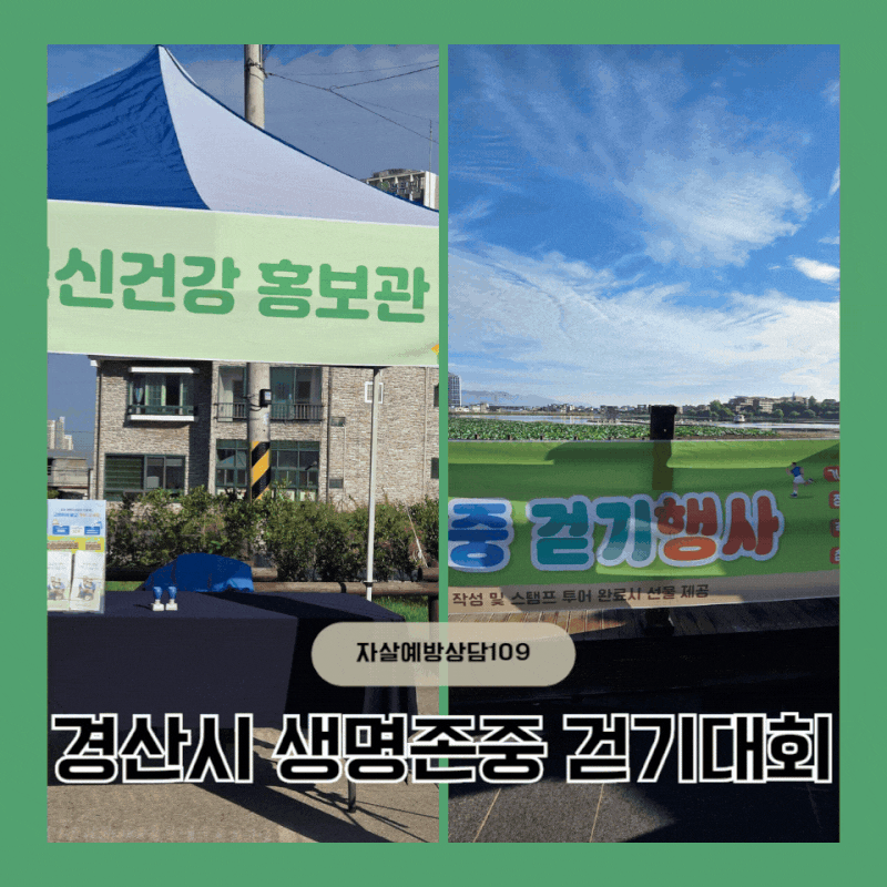[경산시 생명존중 걷기대회 참여 후기] 스탬프 4개 찍고 양손 무겁게 귀가 완료! 경산시 생명....