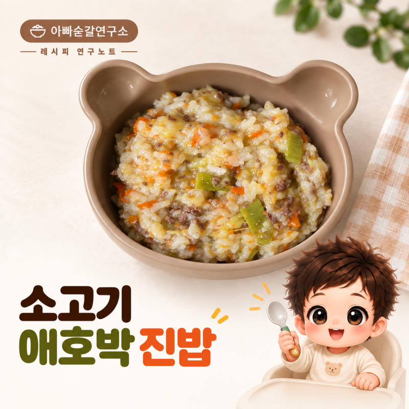 후기 이유식 레시피 | 소고기 애호박 진밥, 한 끼 180g 3일치 밥솥 레시피