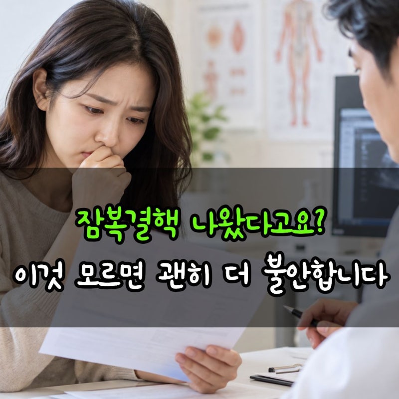 아무 증상 없는데 잠복결핵이라고? 검사 결과 받았다면 이것부터 확인하세요
