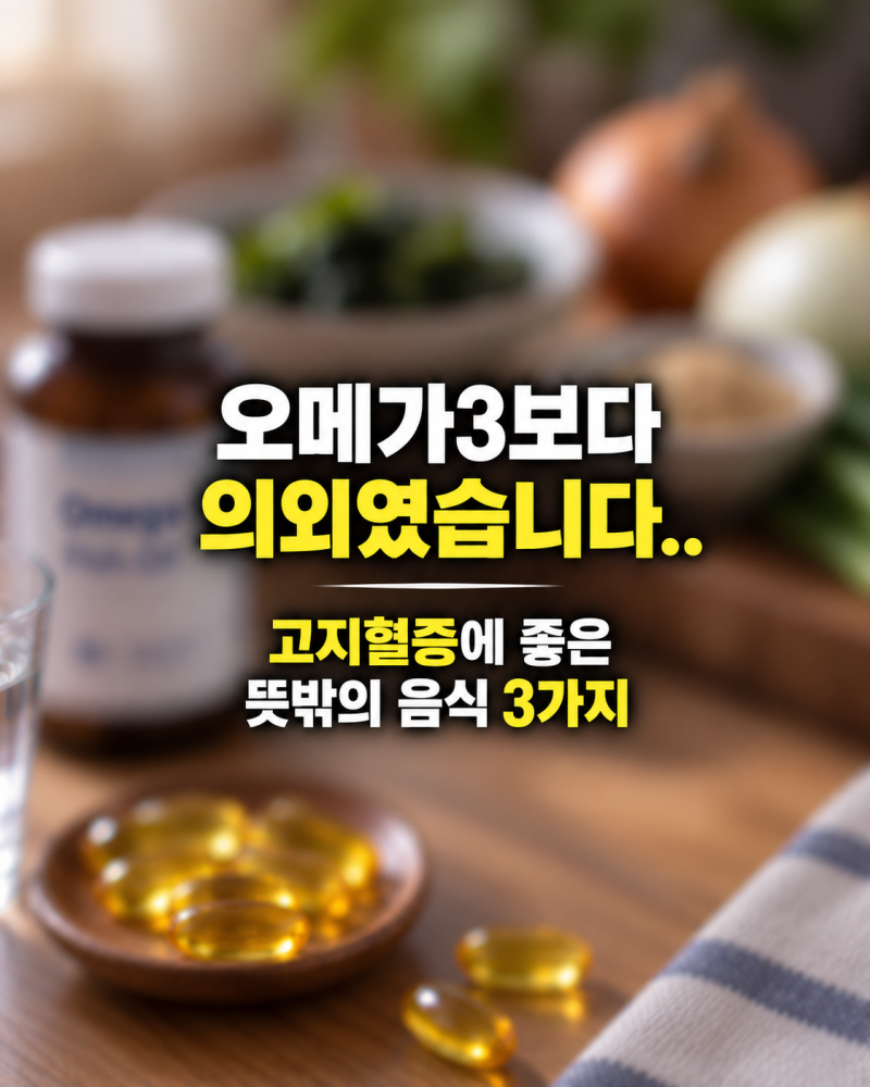 "오메가3보다 의외였습니다.." 고지혈증에 좋은 뜻밖의 음식 3가지