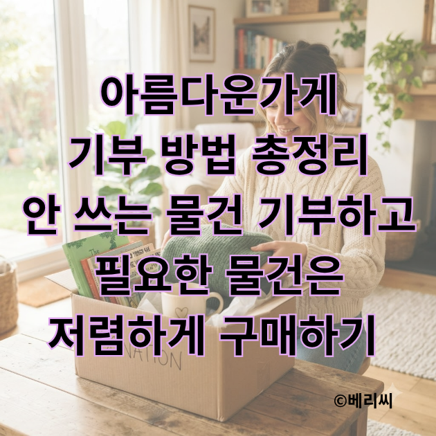 아름다운가게 기부 방법 총정리 안 쓰는 물건 기부하고 필요한 물건은 저렴하게 구매하기