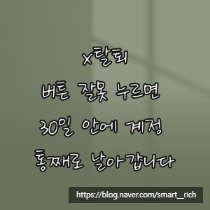 x탈퇴, 버튼 잘못 누르면 30일 안에 계정 통째로 날아갑니다