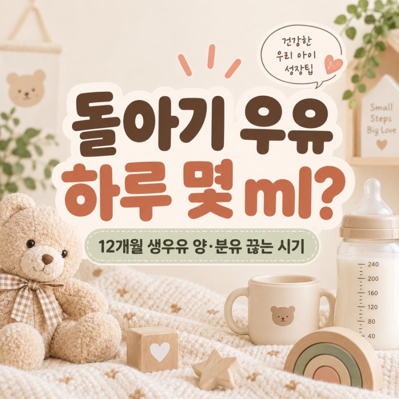 돌아기 우유 하루 몇 ml? 12개월 생우유 양과 분유 끊는 시기