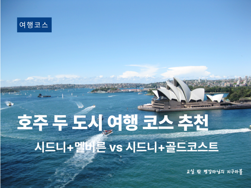 호주 자유여행 코스 추천｜시드니+멜버른 vs 시드니+골드코스트 어디가 좋을까?