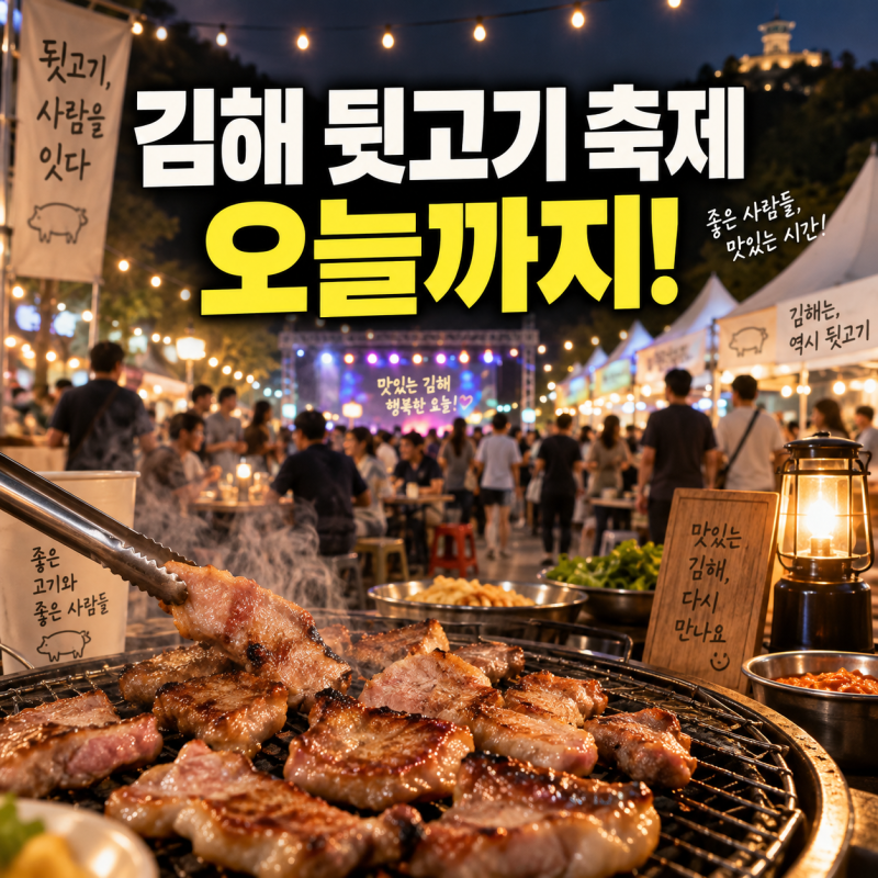 2026 김해 뒷고기 축제 오늘까지, 시간·주차·먹거리 총정리