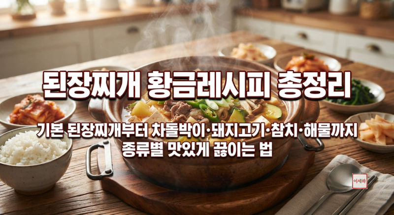 된장찌개 황금레시피 총정리기본 된장찌개부터 차돌박이·돼지고기·참치·해물까지 종류별....