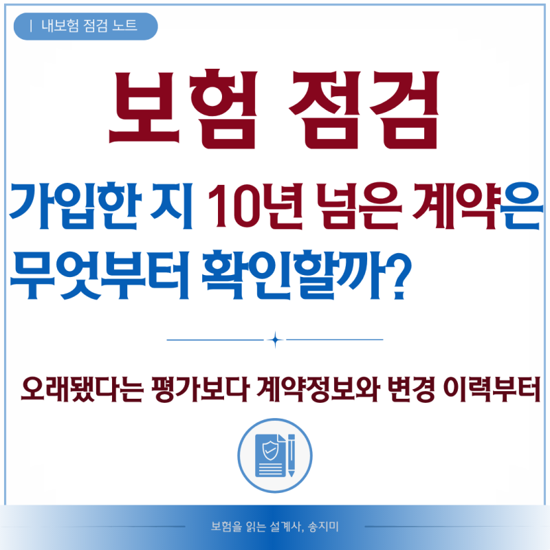 보험 점검, 가입한 지 10년 넘은 계약은 무엇부터 확인할까?