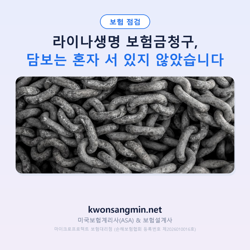 라이나생명 보험금청구, 담보는 혼자 서 있지 않았습니다