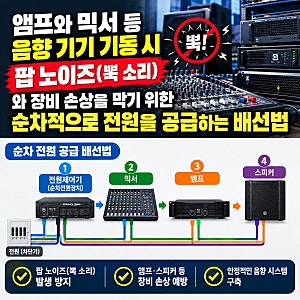 앰프와 믹서 등 음향 기기를 켤 때 발생하는 팝 노이즈(뾱 소리)와 장비 손상을 막기 위해 순....