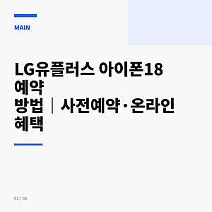 LG유플러스 아이폰18 예약 방법 사전예약·온라인 혜택 확인