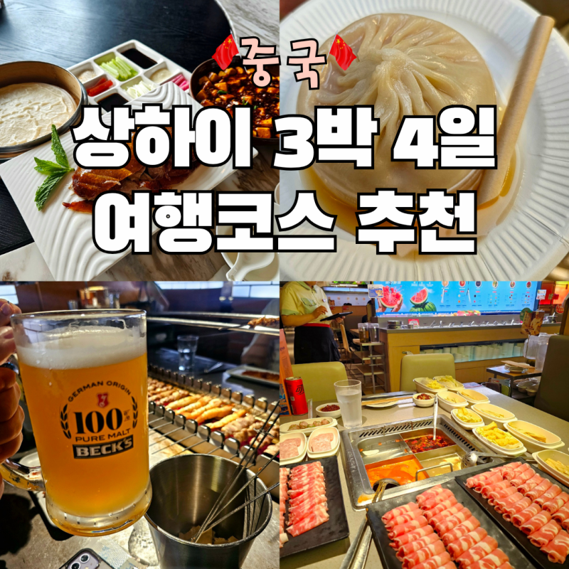 중국 상하이 3박4일 여행코스 추천 일정 비용 준비물