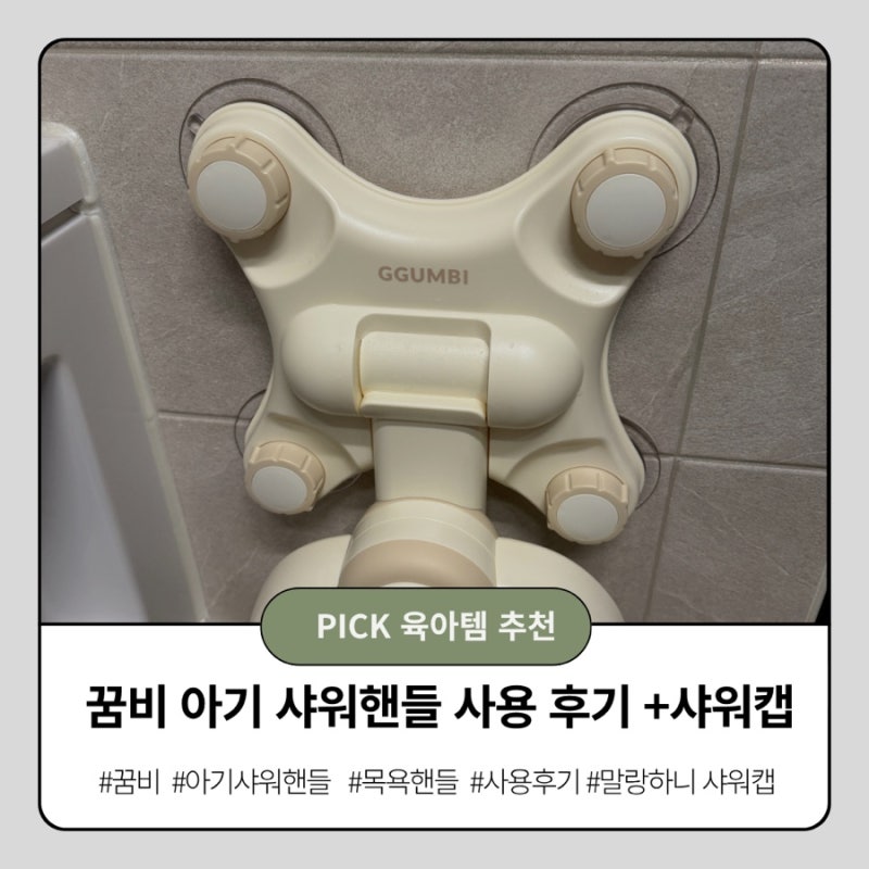 꿈비 아기 샤워핸들 사용후기 설치 방법 (+말랑하니 샤워캡 )