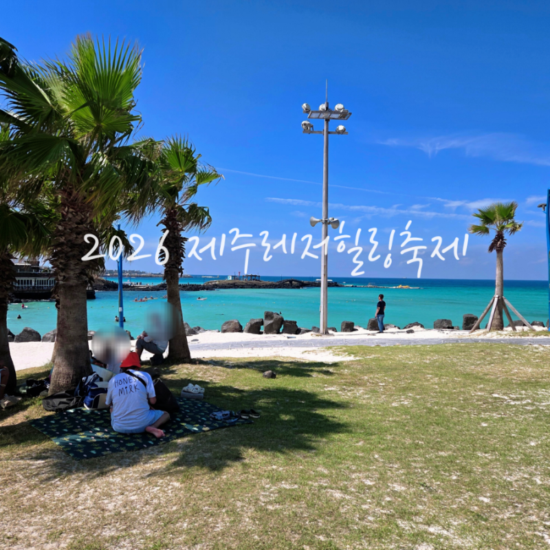 2026 제주레저힐링축제 함덕해수욕장 현장 예약부터 온수 샤워 꿀팁까지! 아이와 다녀온 솔직....