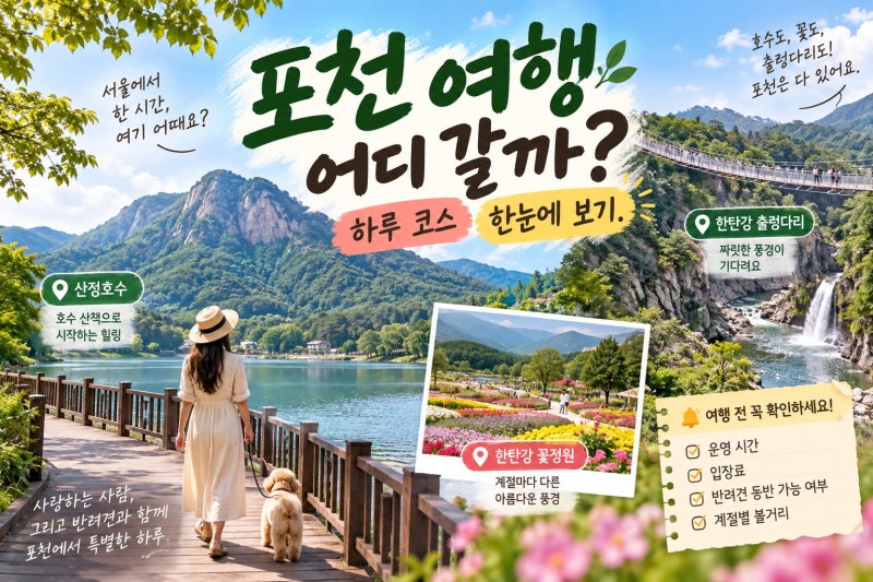 포천 가볼만한곳 완벽 정리｜산정호수부터 한탄강까지 하루 여행 코스