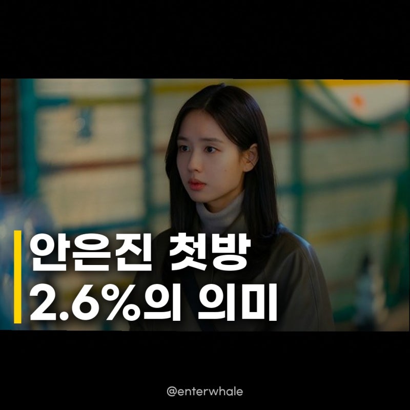 안은진 첫방 2.6% 인생캐 기대, 배우의 진가가 빛나는 순간