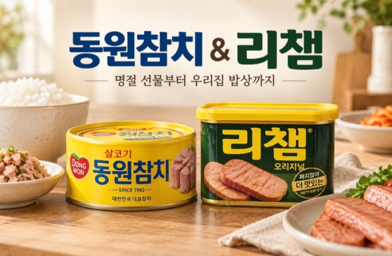 동원참치 리챔 선물세트 추천, 명절에도 평소에도 활용도 높은 먹거리