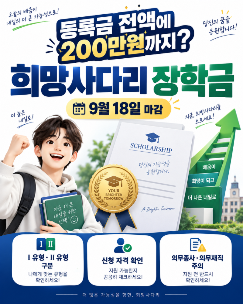 등록금 전액에 학기당 200만원까지?｜2026 희망사다리 장학금 9월18일 마감