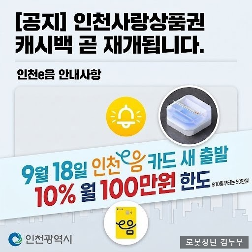 인천 이음카드 캐시백 재개 9월 추석 적립 한도 및 일정