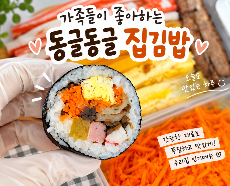 [주말 메뉴 추천] 동글동글 집 김밥 만들기