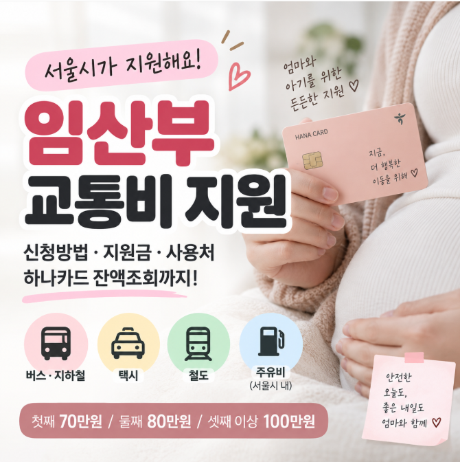서울시 임산부 교통비 지원 신청방법｜지원금·사용처·하나카드 잔액조회까지 (+서울시 엄....
