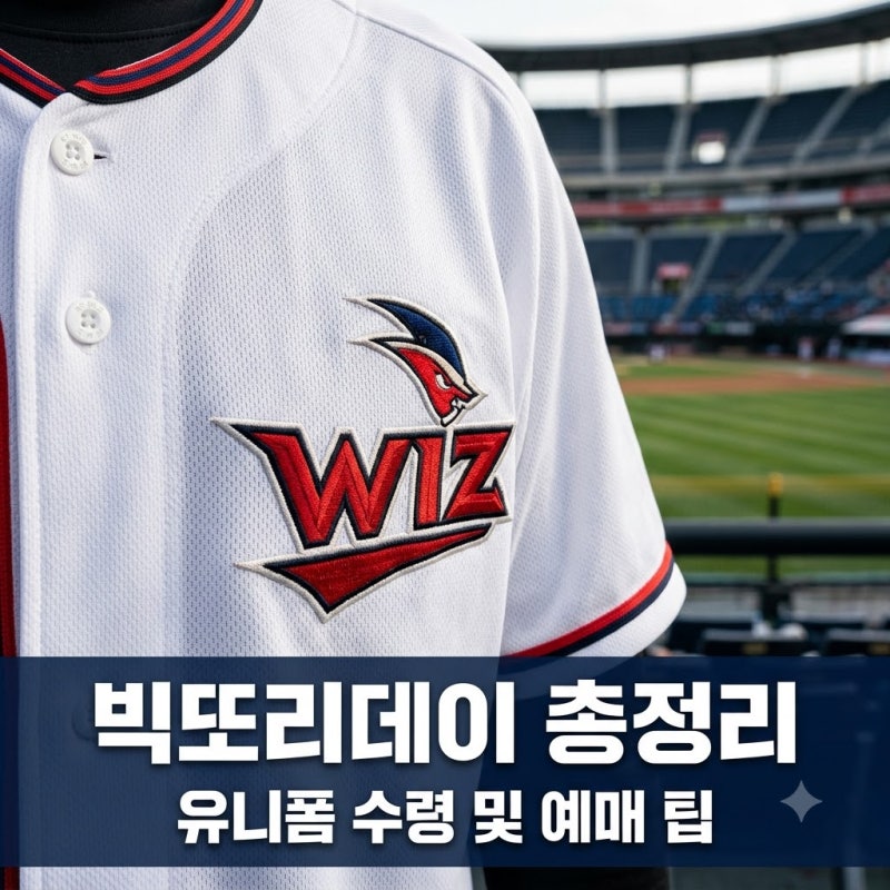빅또리데이 2026 KT 위즈 유니폼 증정 일정 및 예매 꿀팁 정리