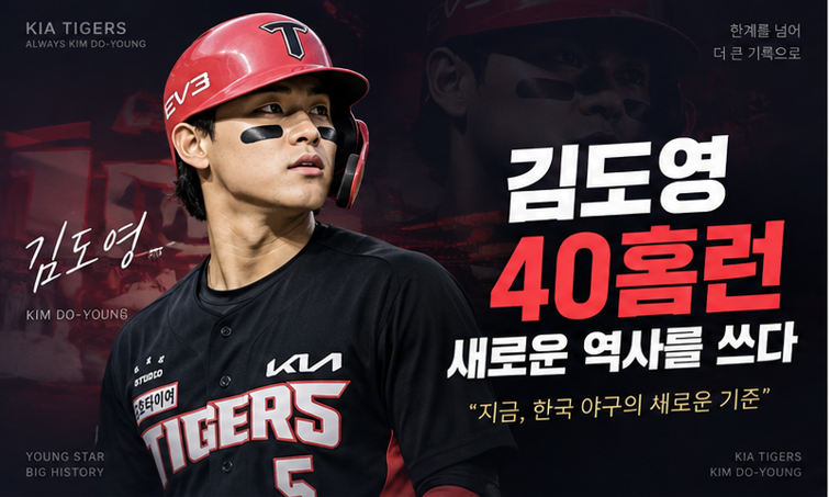 김도영 40홈런·100타점·100득점, 역대 최연소 대기록