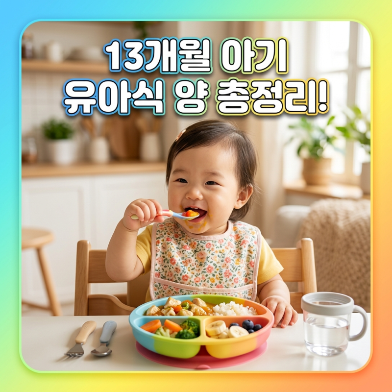 13개월 아기 유아식 양 총정리! 한 끼 밥·반찬은 얼마나 먹을까?