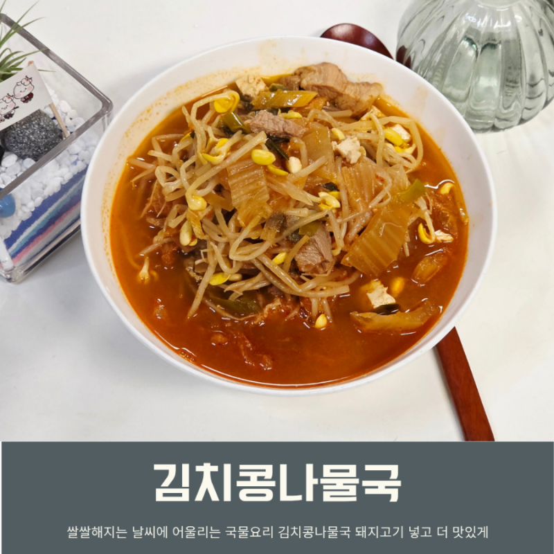 매운 김치 콩나물국 황금레시피 시원한 콩나물국 레시피