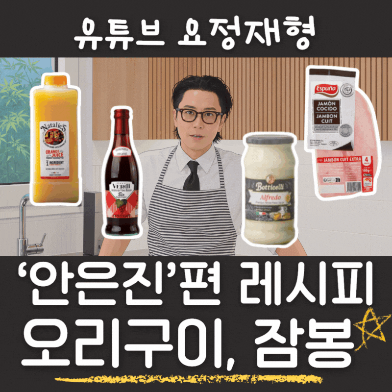 정재형 요정재형 안은진 레시피 오리스테이크 엔다이브 잠봉 구이 레드와인 비네거 알프레....