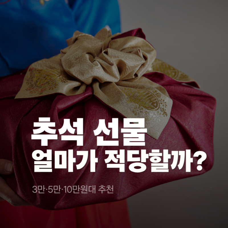 2026 추석 선물세트 추천｜3만원·5만원·10만원대 가격별 고르는 법