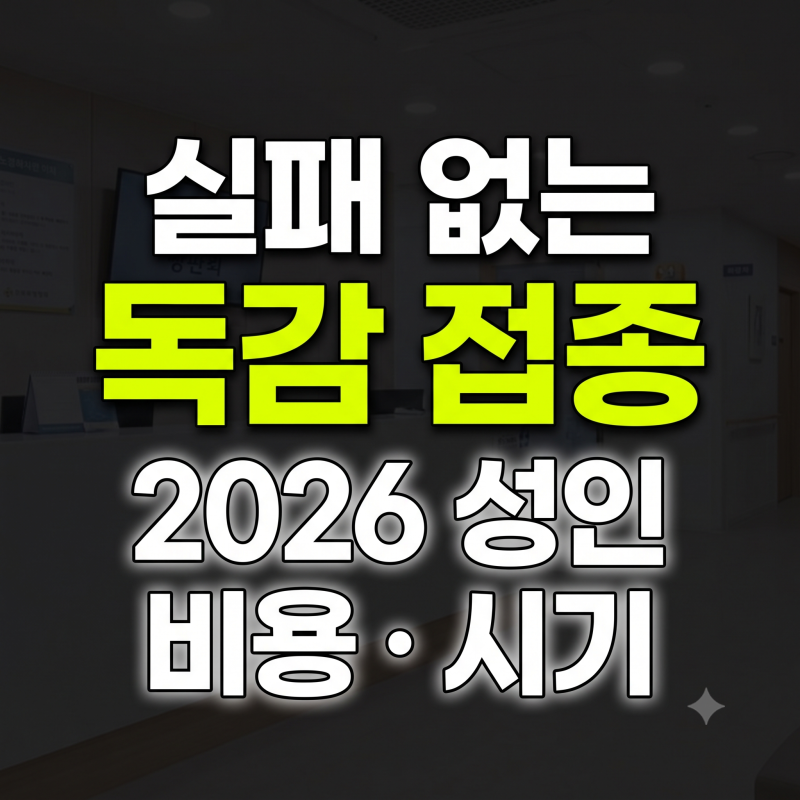 2026 성인 독감 예방접종 가격 비교 및 최저가 병원 찾는 법 (비급여 조회)