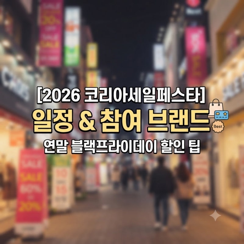 2026 코리아세일페스타 일정 및 참여 브랜드, 연말 블랙프라이데이 할인 팁